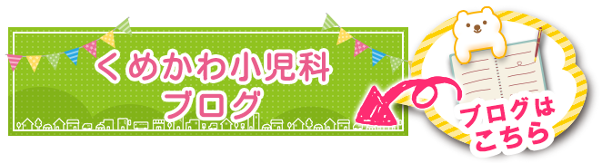 くめかわクリニック ブログ