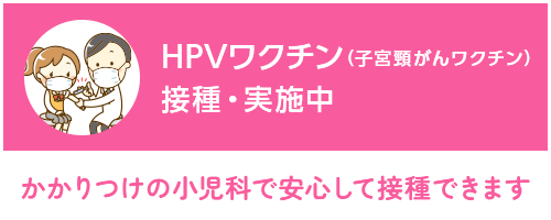 子宮頸がんワクチン接種 実施中(中・高生対象)