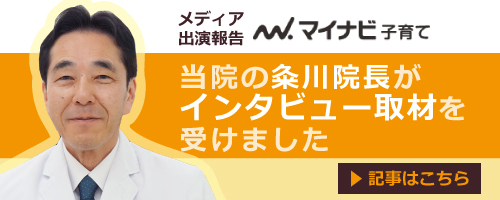 メディア出演情報 w.マイナビ子育て 当院の粂川院長がインタビュー取材を受けました 詳しくはこちら