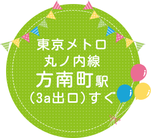 東京メトロ丸ノ内線 方南町駅(3a出口)すぐ