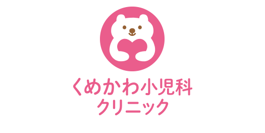 杉並区 方南町のくめかわ小児科クリニックは予防接種、乳幼児健診もに対応