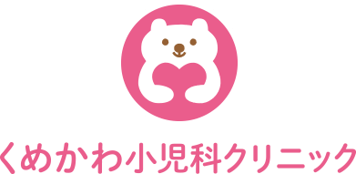くめかわ小児科クリニック